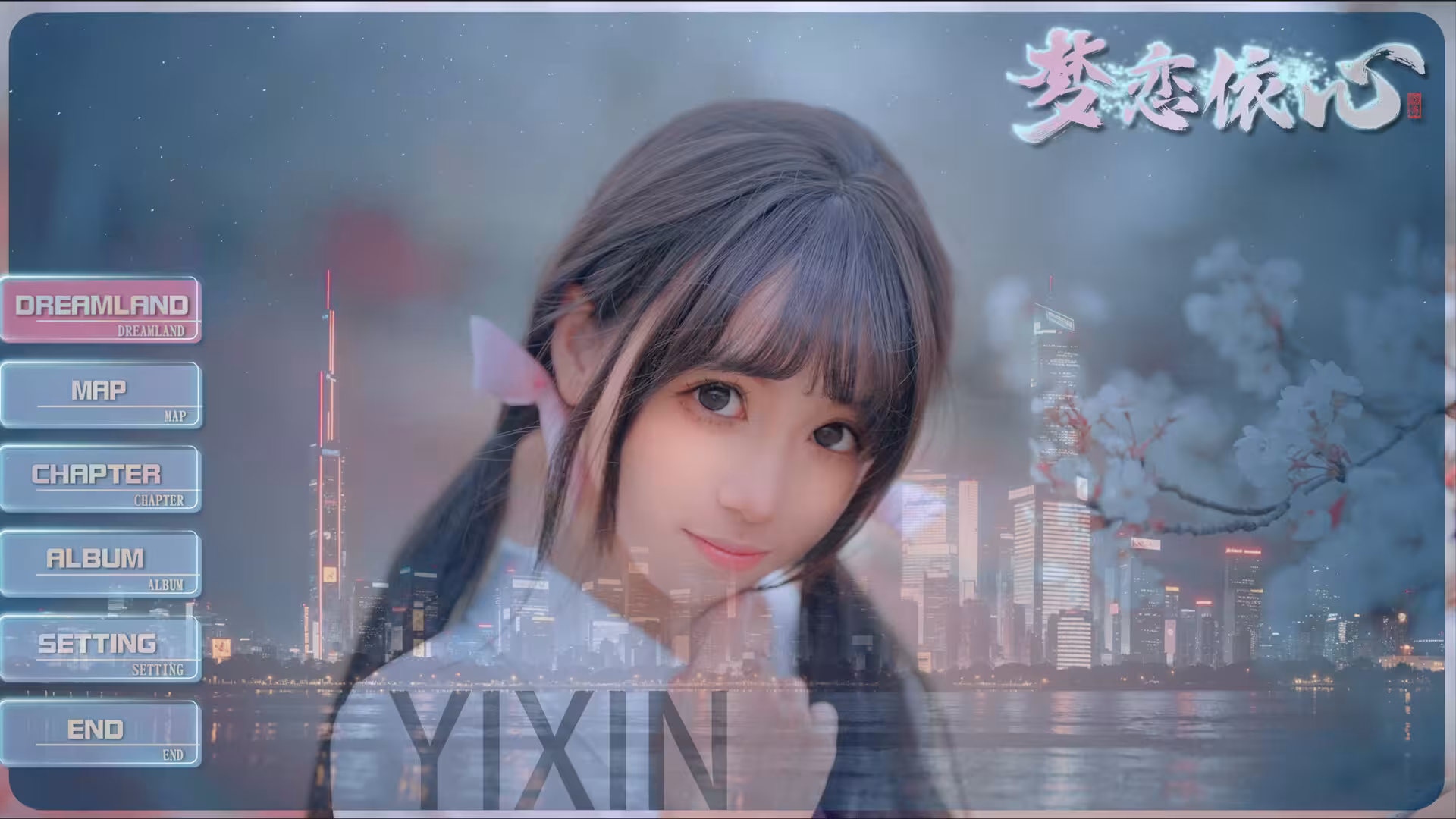 梦恋依心/Yixin-1 梦恋依心/Yixin-1