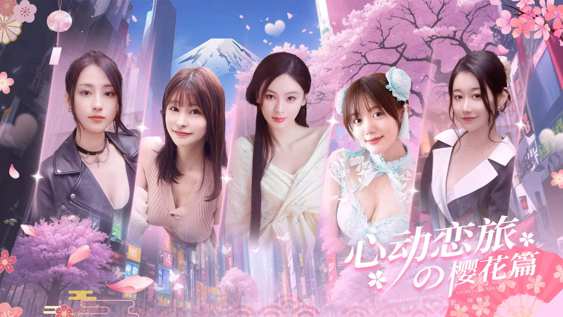心动恋旅:樱花篇/Blossom Voyage-1 心动恋旅:樱花篇/Blossom Voyage-1