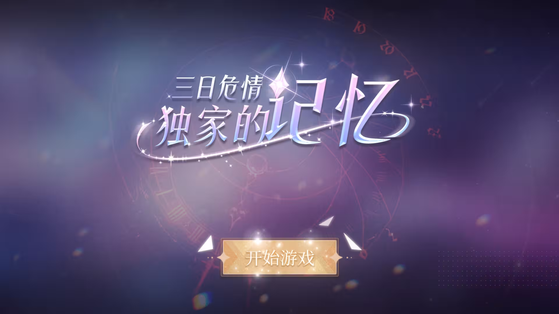 三日危情,独家的记忆/exclusive memory-4 三日危情,独家的记忆/exclusive memory-4