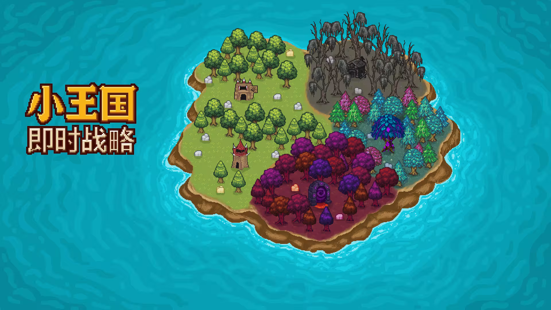 小王国: 即时战略/Little Kingdom RTS-3 小王国: 即时战略/Little Kingdom RTS-3