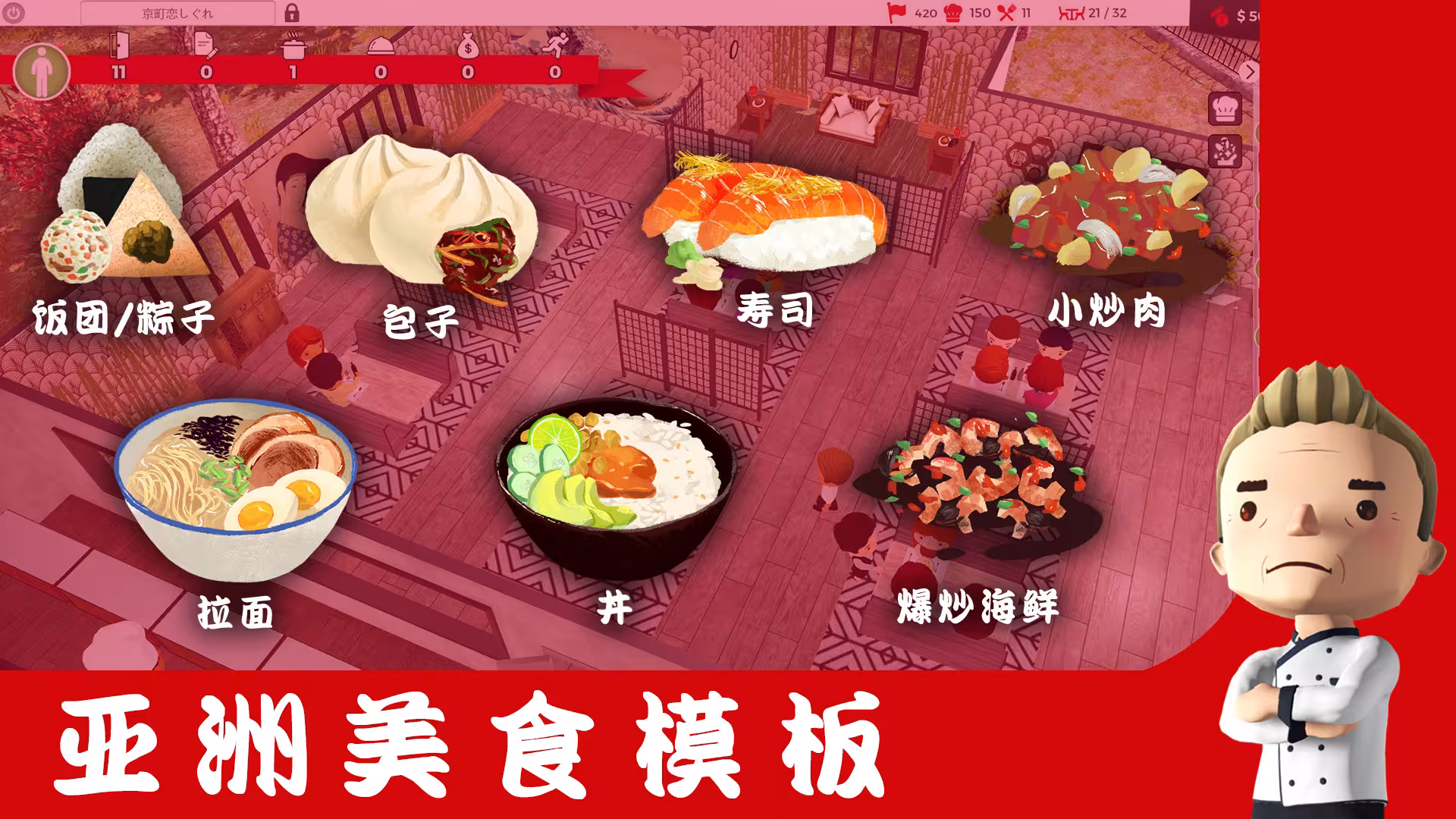 厨师:餐厅大亨/大厨:东亚菜肴/Chef: A Restaurant Tycoon Game-1 厨师:餐厅大亨/大厨:东亚菜肴/Chef: A Restaurant Tycoon Game-1