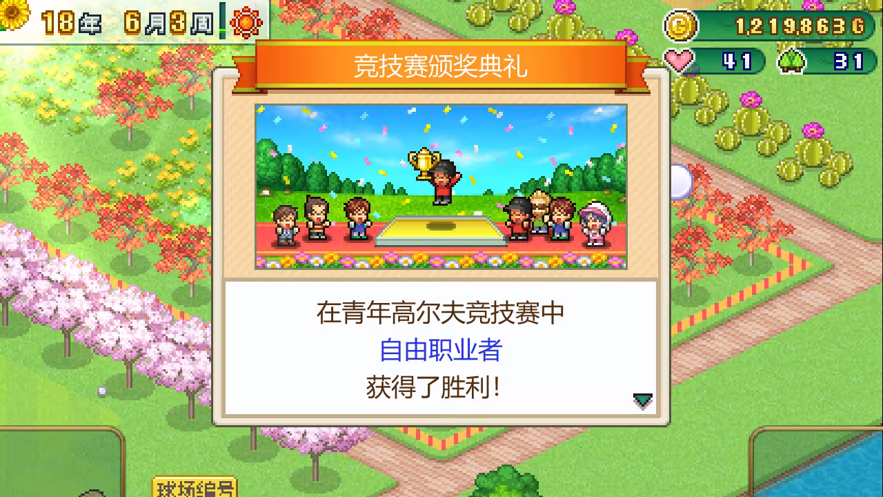 打造吧!高尔夫之森/Forest Golf Planner-4 打造吧!高尔夫之森/Forest Golf Planner-4