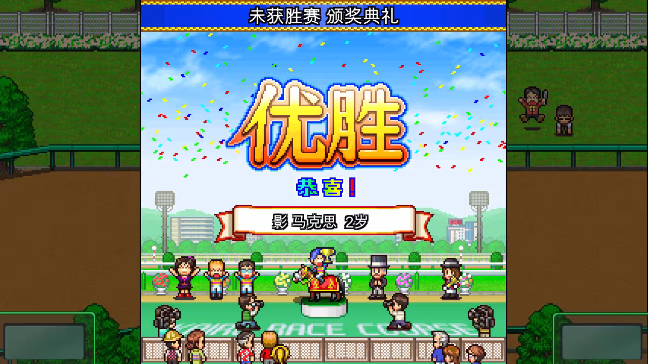 赛马牧场物语/Pocket Stables-4 赛马牧场物语/Pocket Stables-4