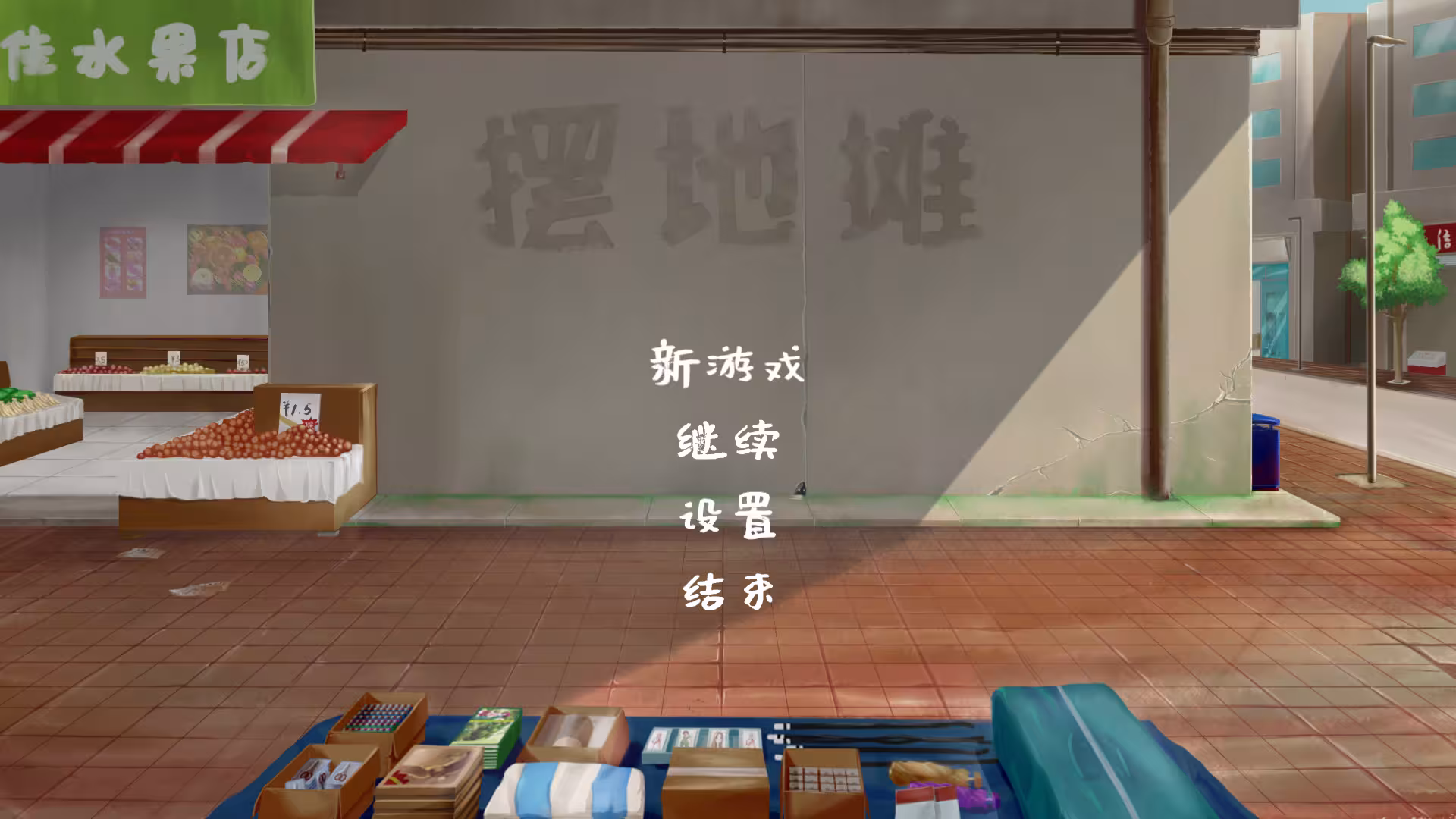 摆地摊/stall-1