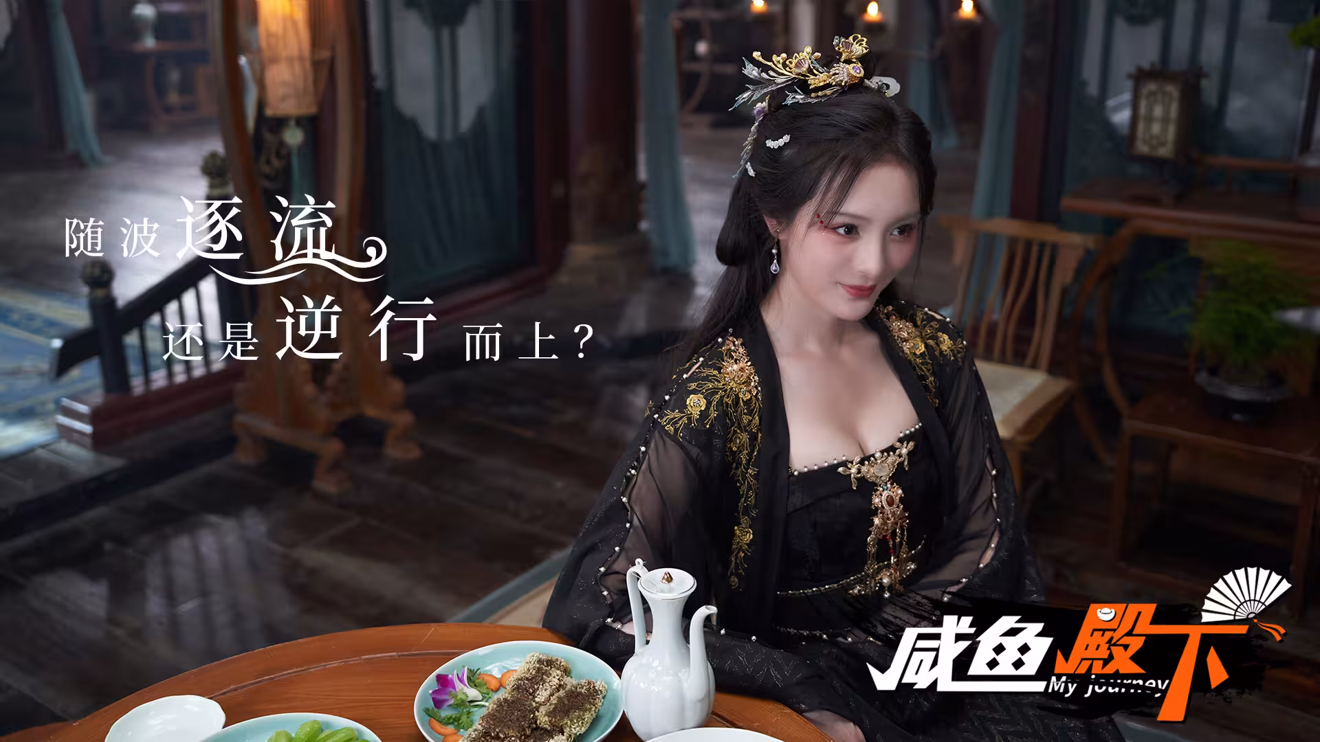 咸鱼殿下高清版/My journey-5