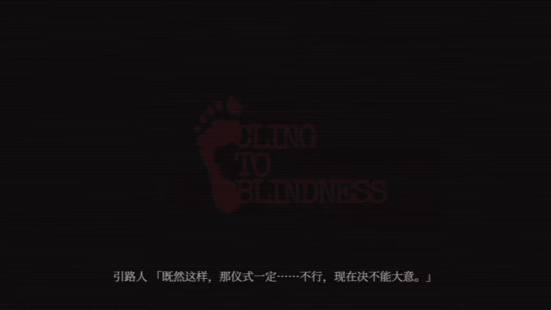障目/Cling to Blindness-3 障目/Cling to Blindness-3