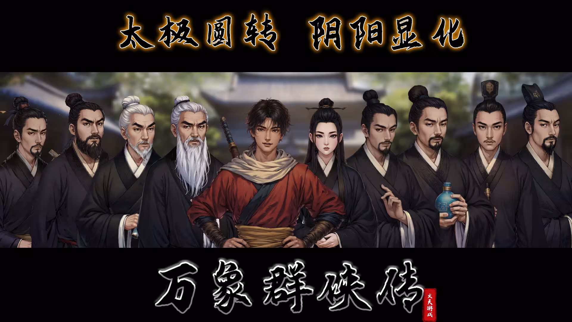 万象群侠传-1 万象群侠传-1