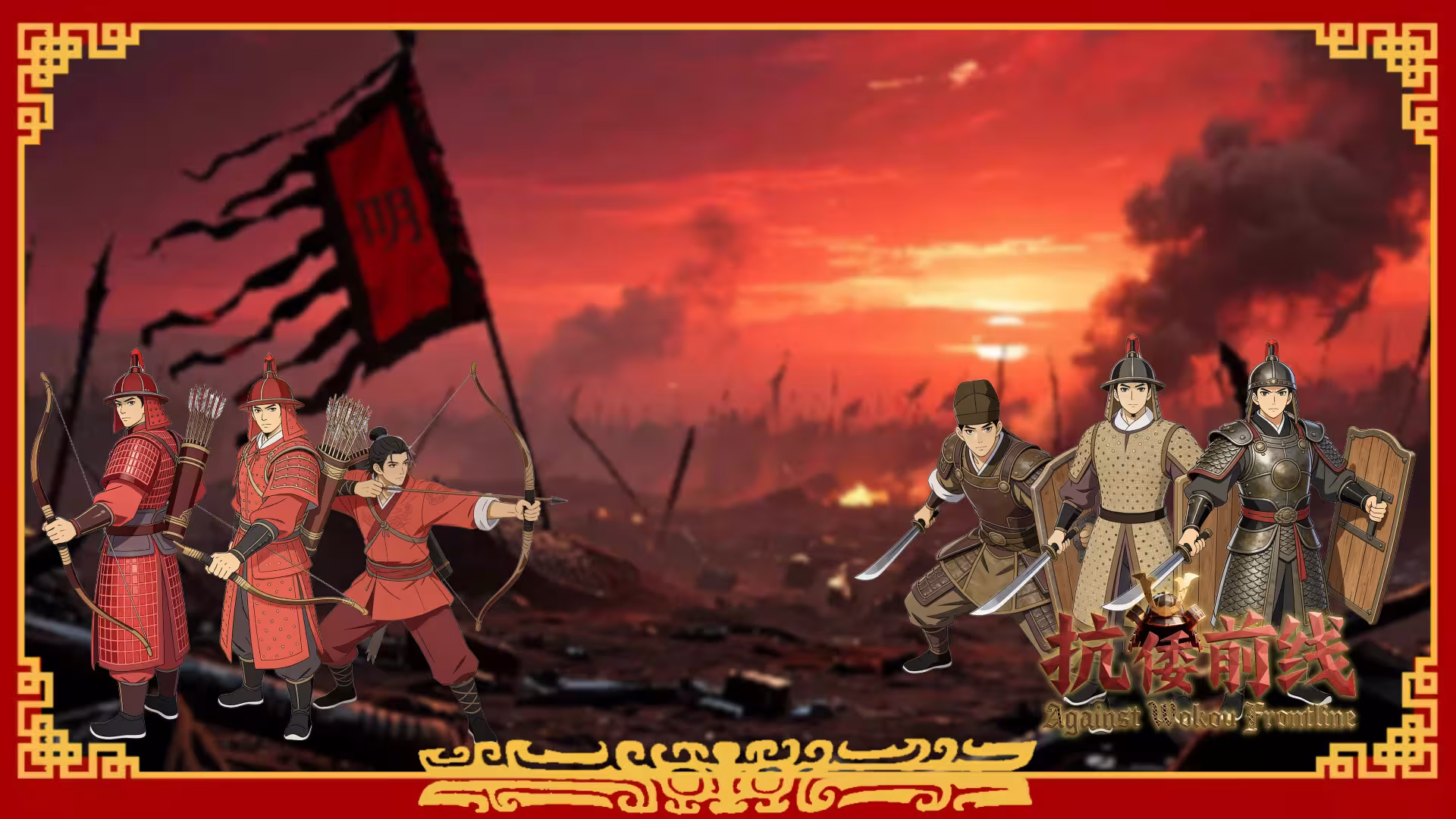 抗倭前线/Against Wokou Frontline-2