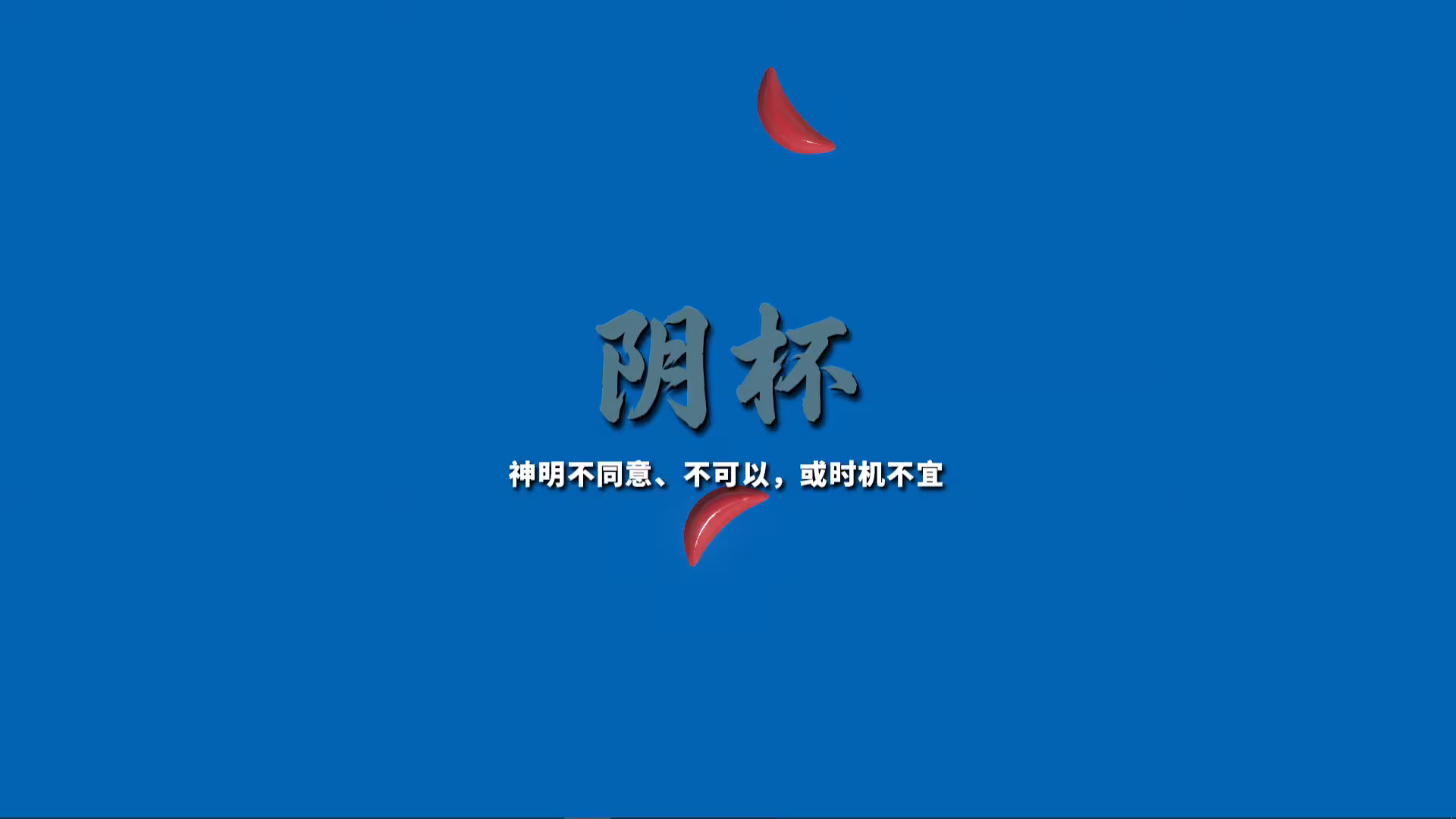 掷杯筊/Jiaobei: Ask the Divine-5