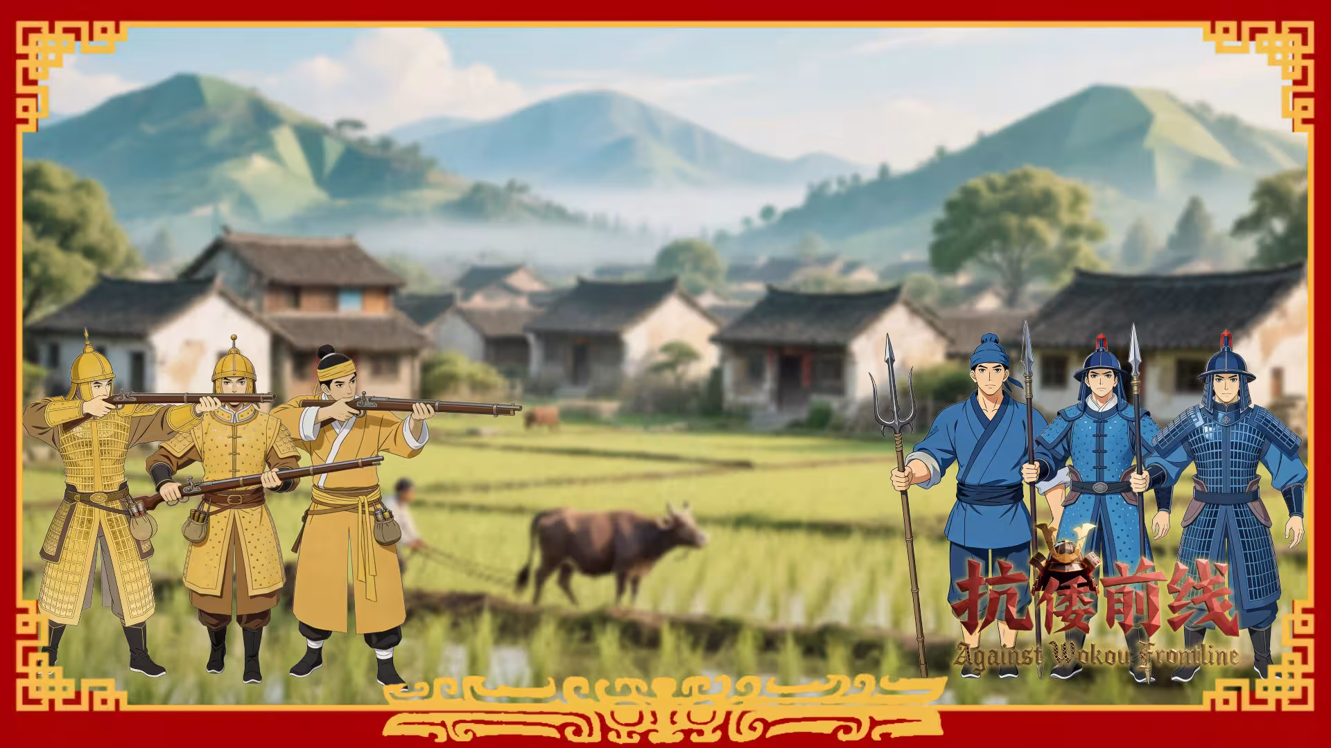 抗倭前线/Against Wokou Frontline