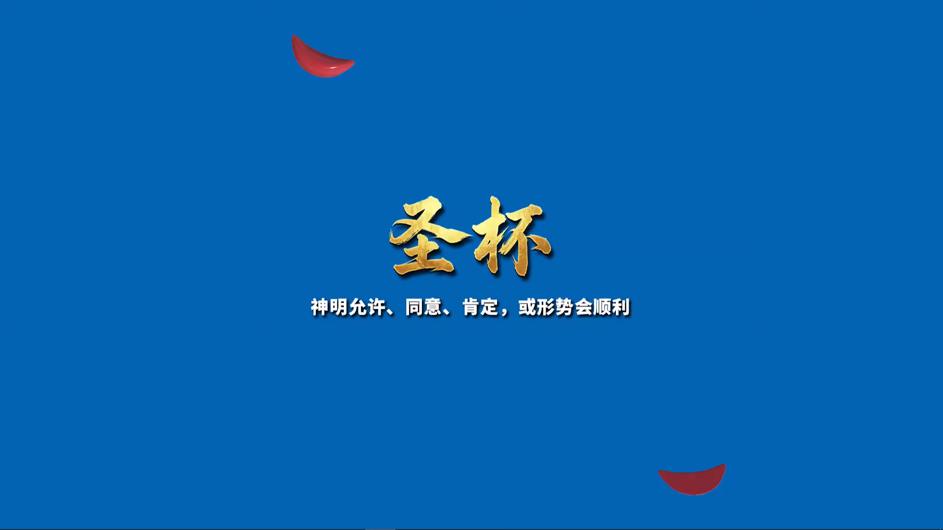 掷杯筊/Jiaobei: Ask the Divine-3