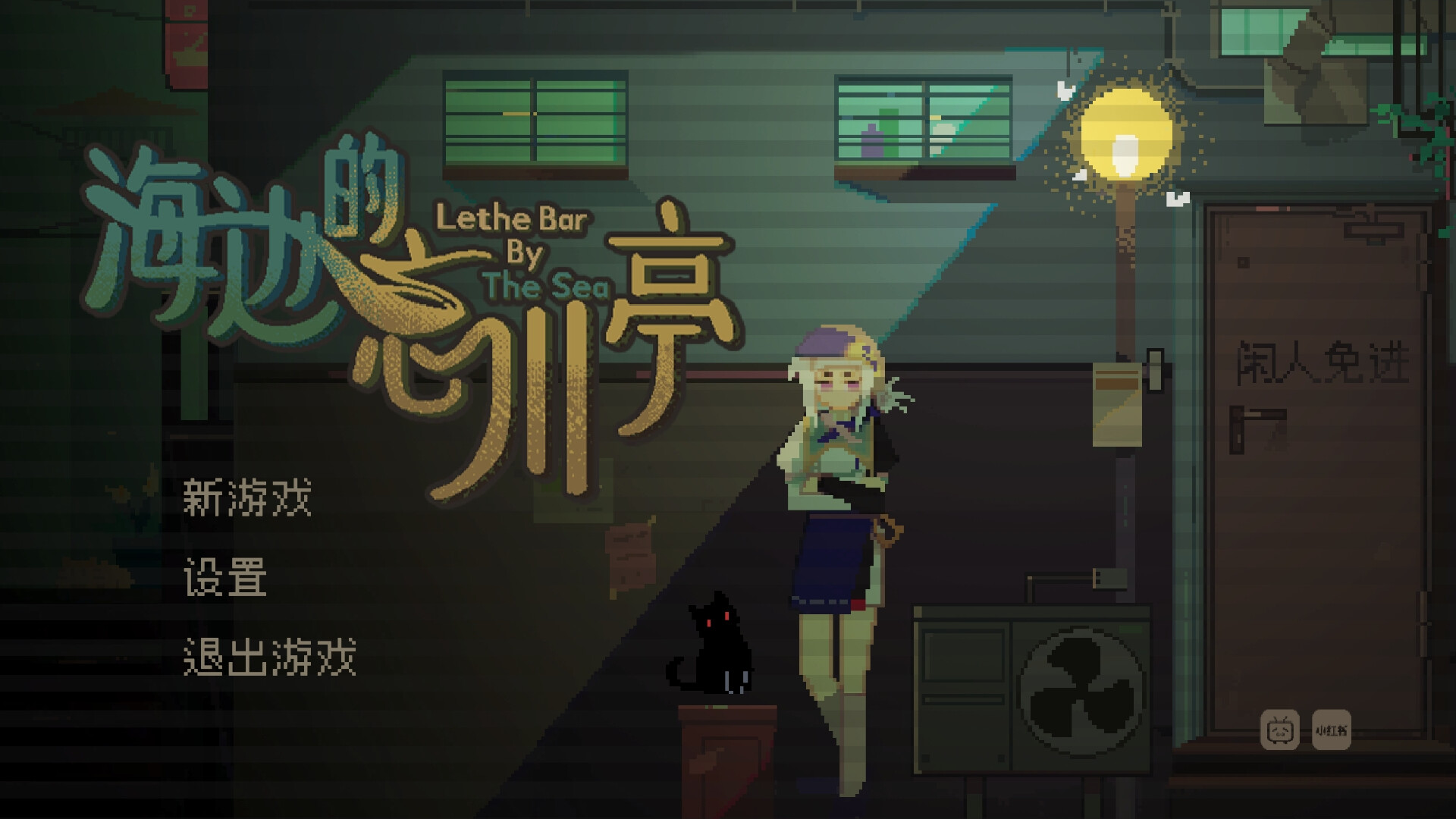 海边的忘川亭-1