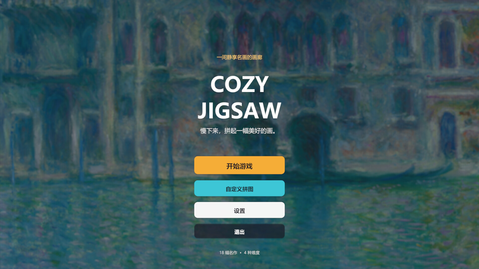 名画拼图/Cozy Jigsaw-7 名画拼图/Cozy Jigsaw-7