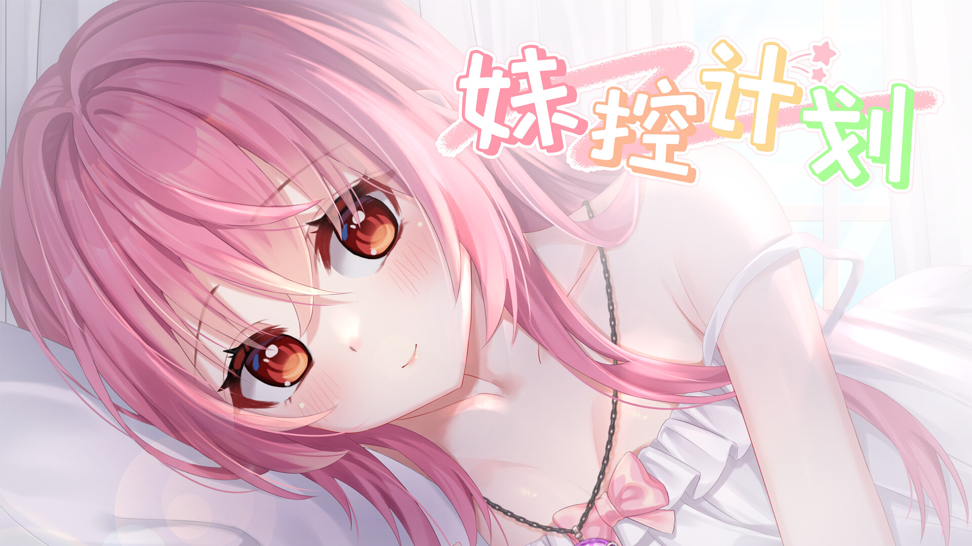 妹控计划-1