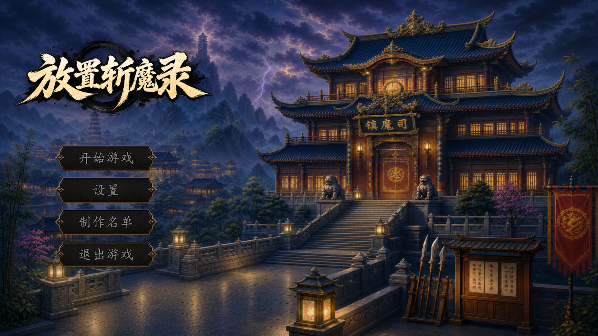 放置斩魔录-1