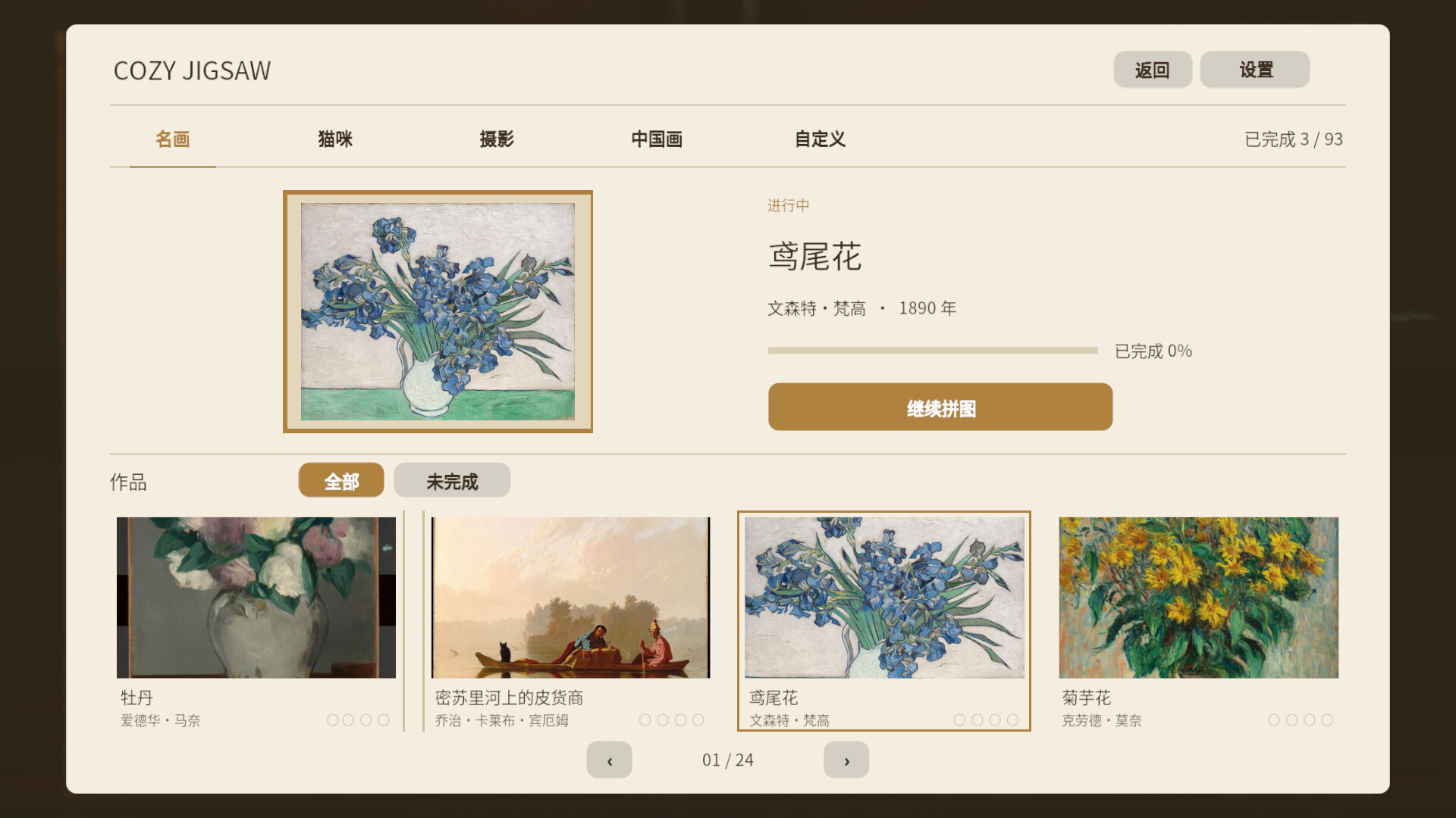 名画拼图/Cozy Jigsaw-1 名画拼图/Cozy Jigsaw-1