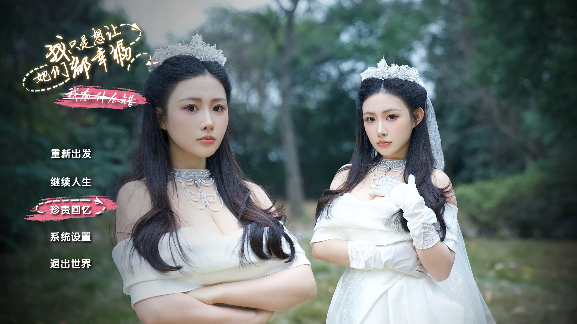 我只是想让她们都幸福/Love All My Girls-1