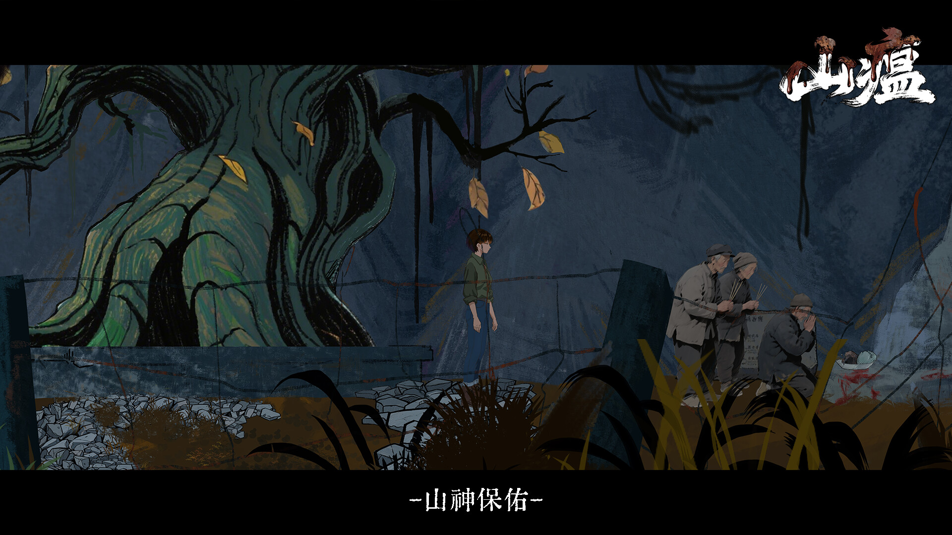 山瘟/Shanwen-5
