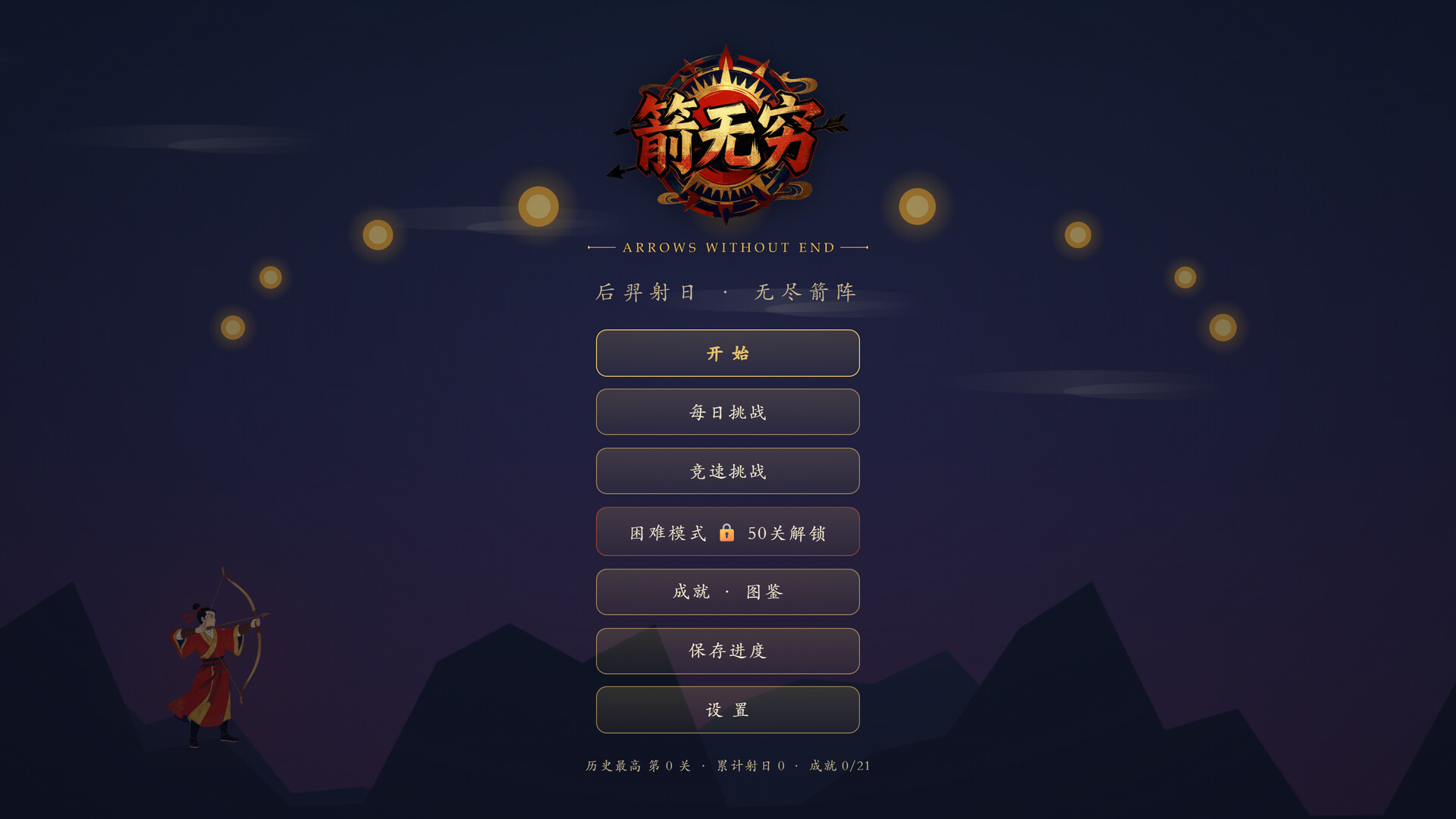 箭无穷:Arrows Without End-1 箭无穷:Arrows Without End-1