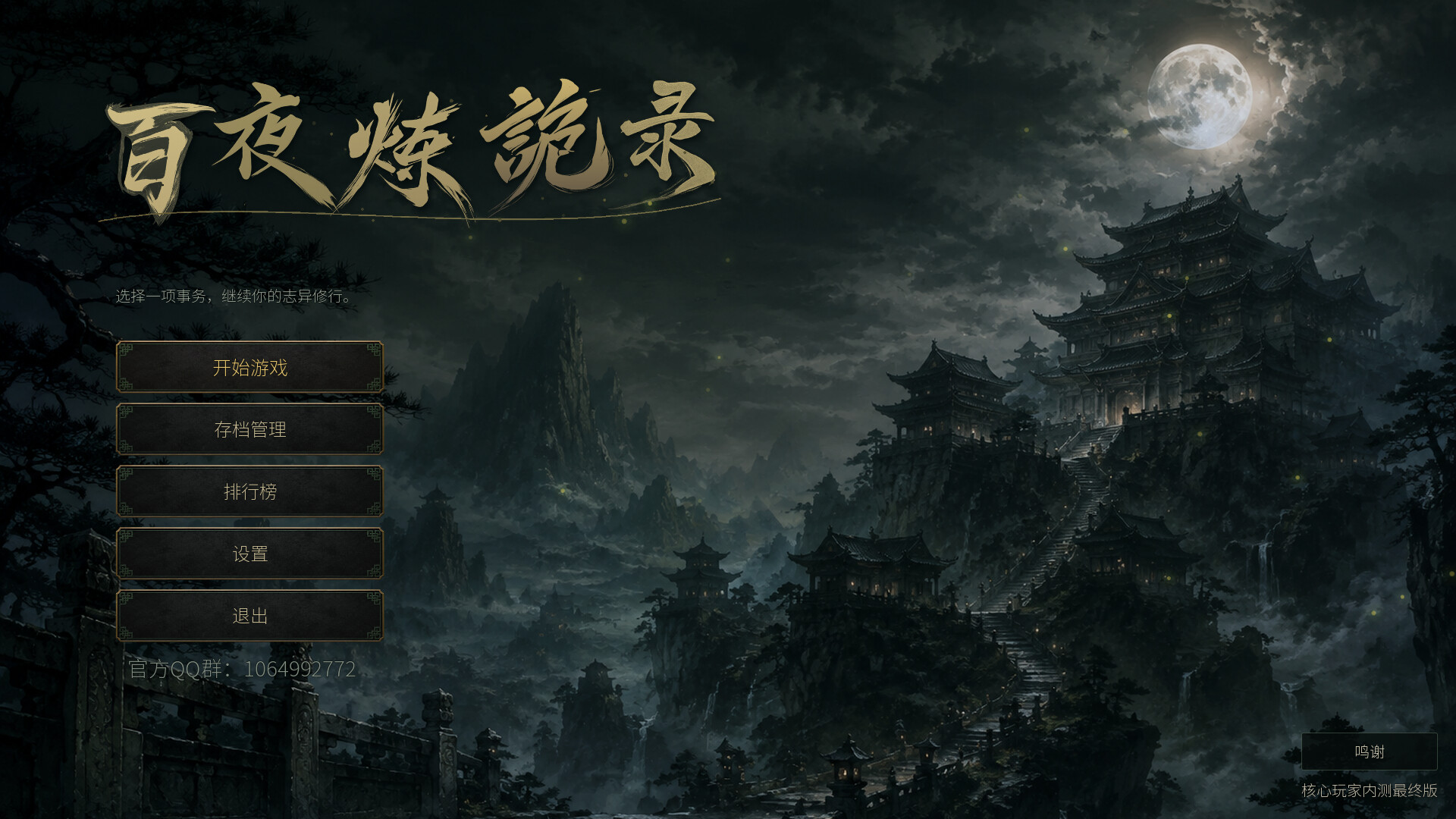 放置：百夜炼诡录-1
