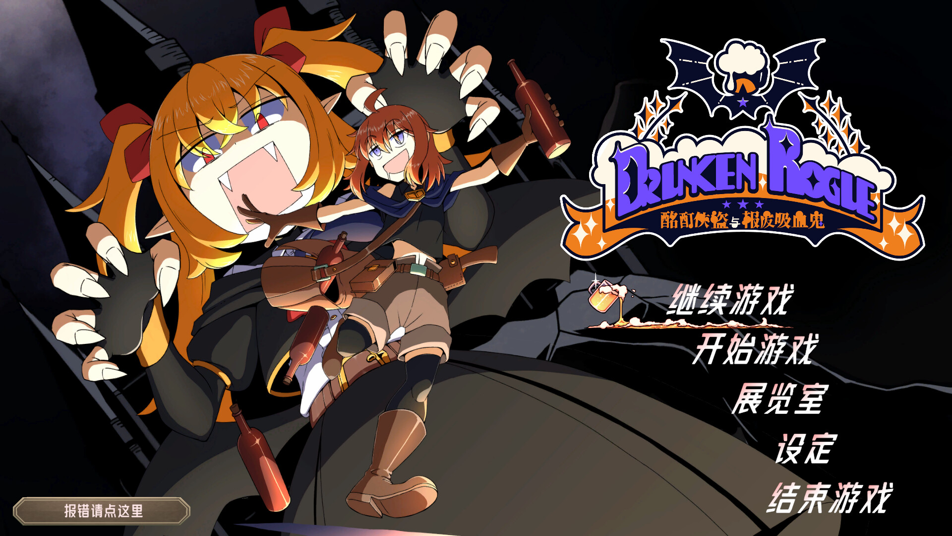 Drunken Rogue: 酩酊侠盗与报废吸血鬼-11