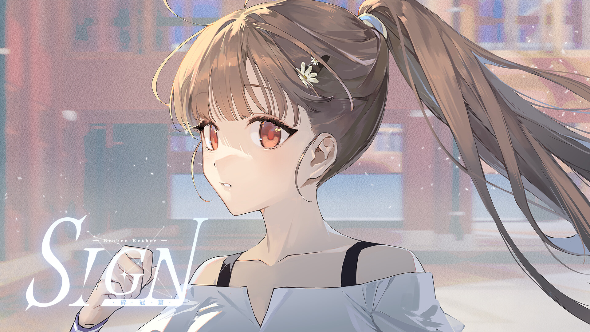 Sign: 碎冠篇/Sign: Broken Kether-4