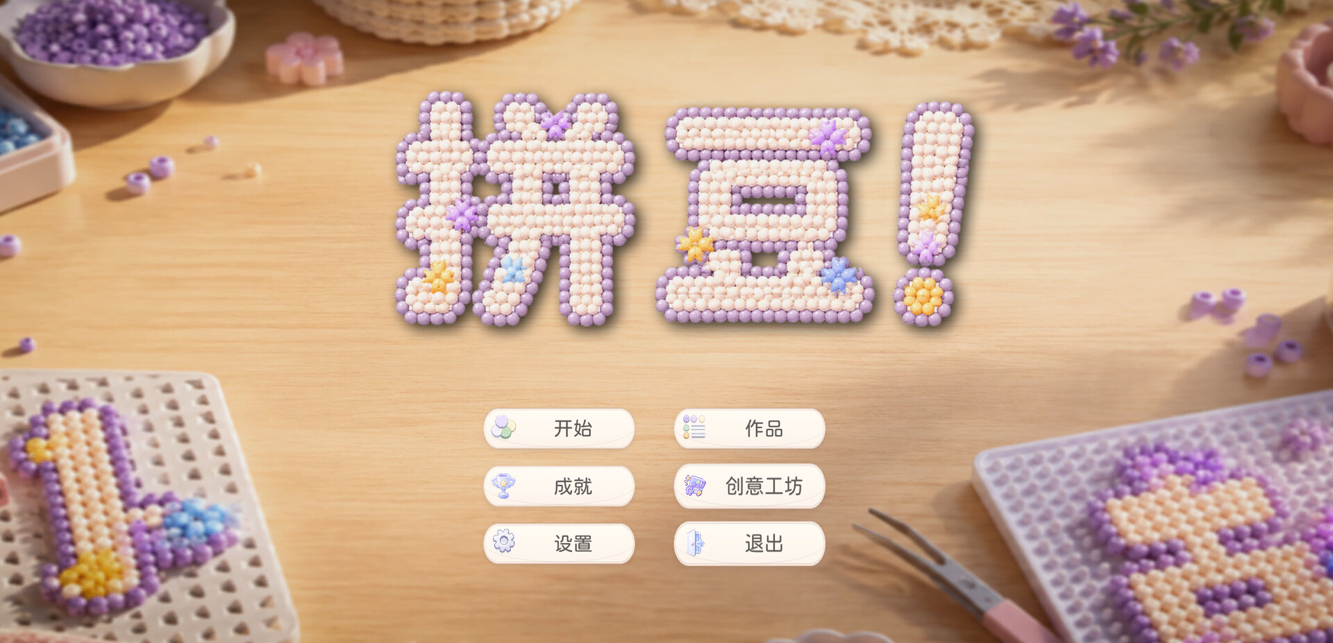 拼豆!/Fuse Beads!-1 拼豆!/Fuse Beads!-1