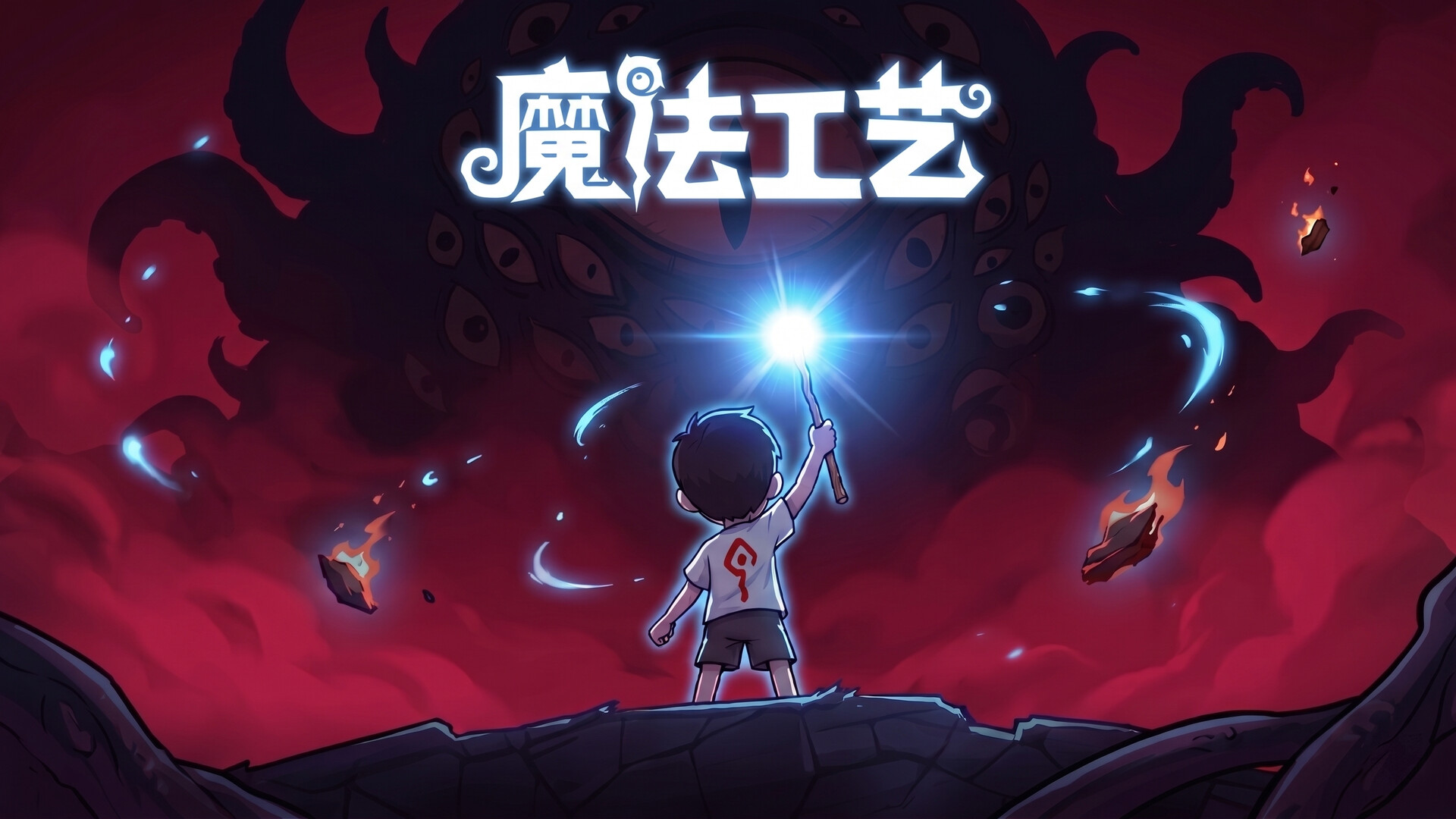 魔法工艺/Magicraft-21