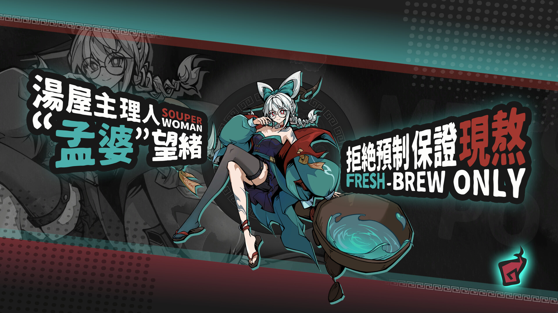 孟婆靓汤/Memory Brew: Tales of Underworld-2