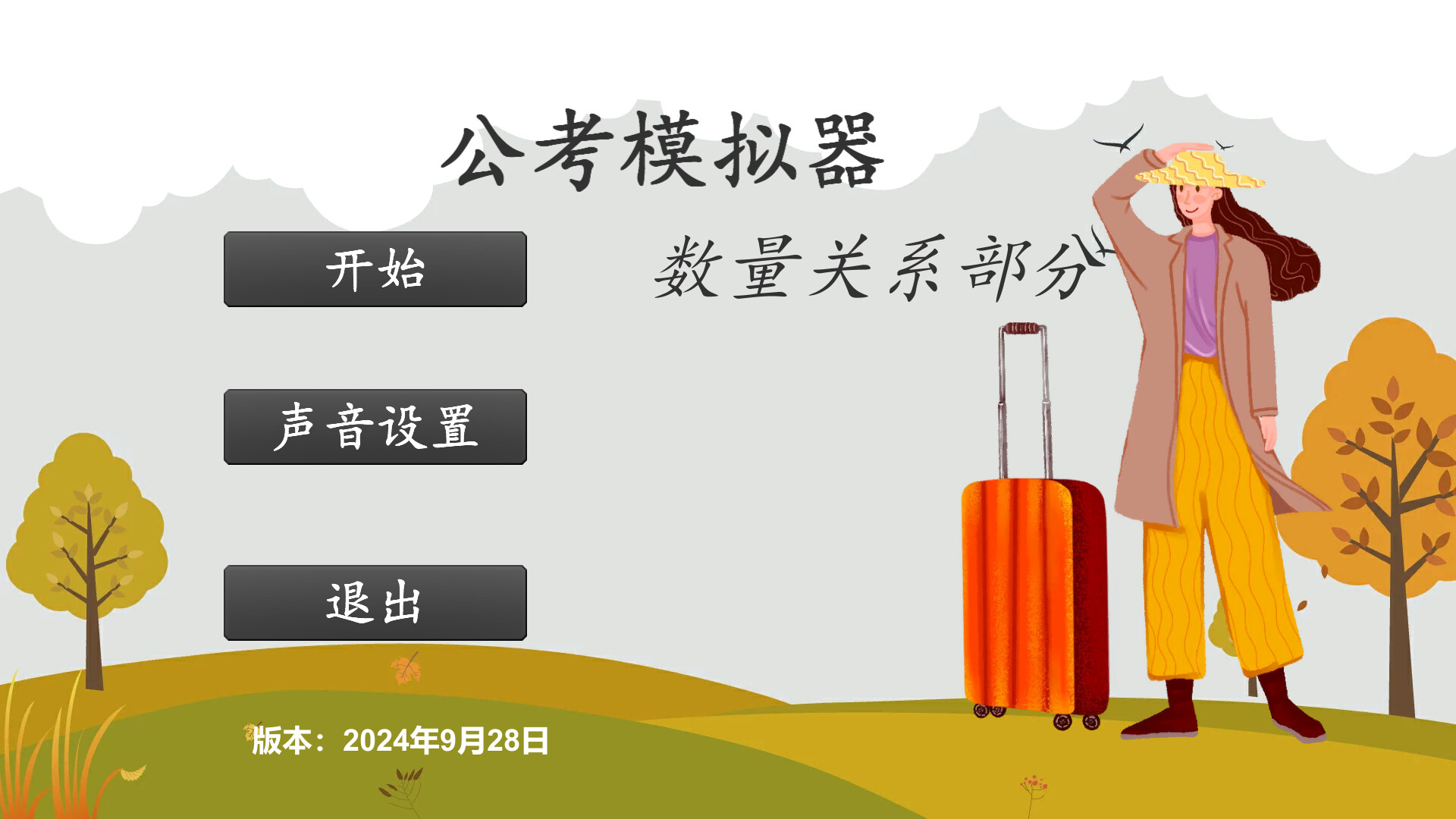 公考模拟器—数量关系-12