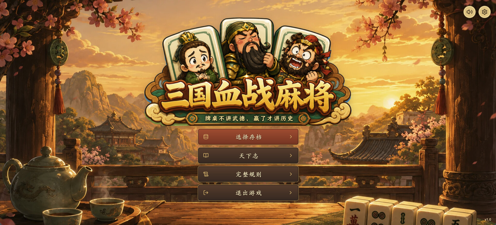三国血战麻将/Three Kingdoms: Blood Battle Mahjong-1
