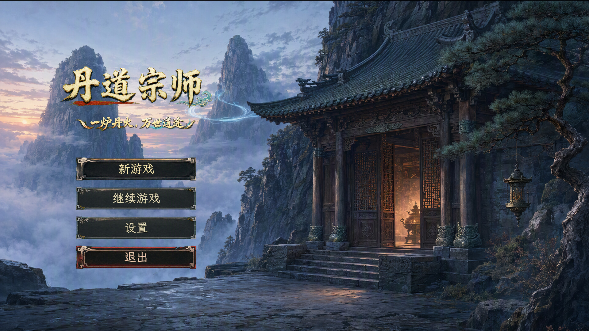 丹道宗师/Alchemy Master-1 丹道宗师/Alchemy Master-1