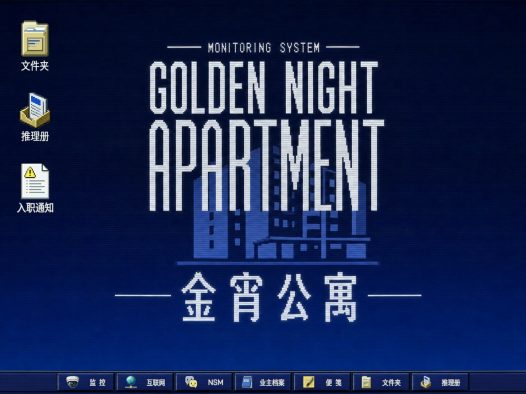 金宵公寓事件/The Case of the Golden Night Apartment