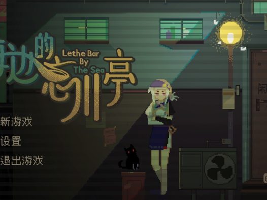 海边的忘川亭