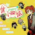 最佳小狗证/Best Puppy Certificate