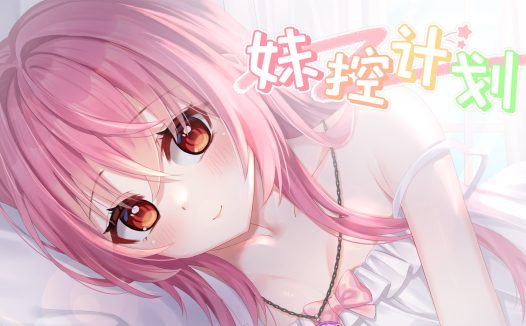 妹控计划
