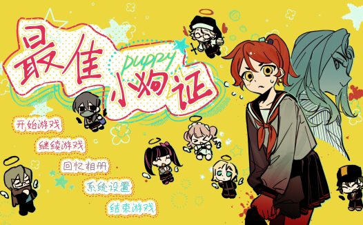 最佳小狗证/Best Puppy Certificate