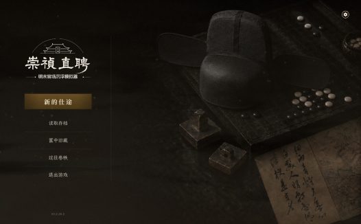崇祯直聘：明末官场沉浮模拟器