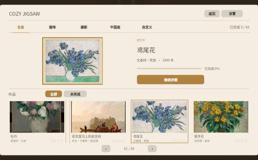 名画拼图/Cozy Jigsaw