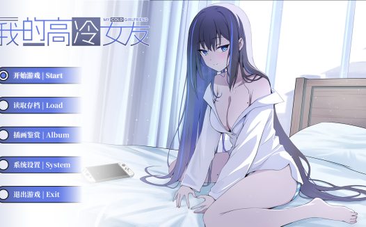 我的高冷女友 MY COLD GIRLFRIEND