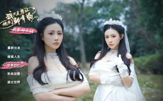 我只是想让她们都幸福/Love All My Girls