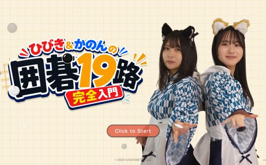 响与花音 19 路围棋入门课程/Hibiki & Kanon's Go 19x19 Complete Beginner’s Course