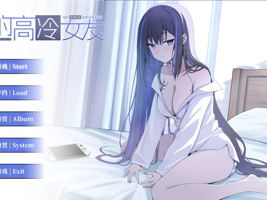 我的高冷女友 MY COLD GIRLFRIEND