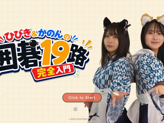 响与花音 19 路围棋入门课程/Hibiki & Kanon's Go 19x19 Complete Beginner’s Course