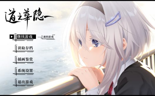 道之华隐/DaoNoKa hide
