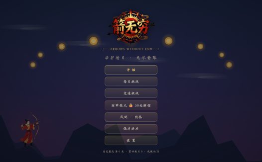 箭无穷:Arrows Without End