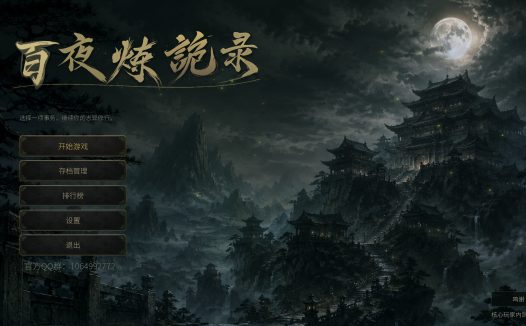 放置:百夜炼诡录