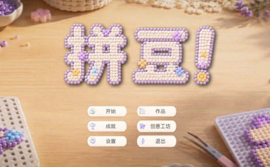 拼豆!/Fuse Beads!