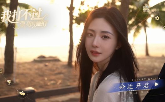 我打不过漂亮的她们