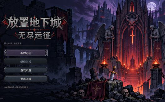 放置地下城：无尽远征/Idle Dungeon: Endless Expedition